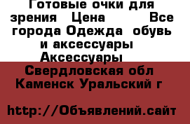 Готовые очки для зрения › Цена ­ 400 - Все города Одежда, обувь и аксессуары » Аксессуары   . Свердловская обл.,Каменск-Уральский г.